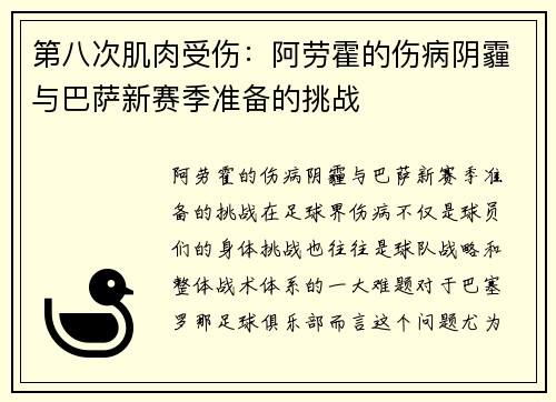 第八次肌肉受伤：阿劳霍的伤病阴霾与巴萨新赛季准备的挑战