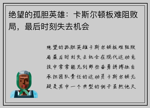 绝望的孤胆英雄：卡斯尔顿板难阻败局，最后时刻失去机会