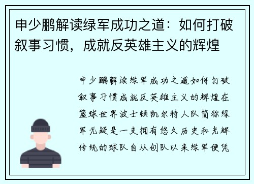 申少鹏解读绿军成功之道：如何打破叙事习惯，成就反英雄主义的辉煌