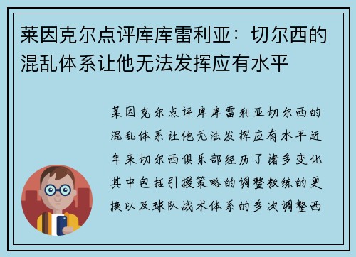 莱因克尔点评库库雷利亚：切尔西的混乱体系让他无法发挥应有水平