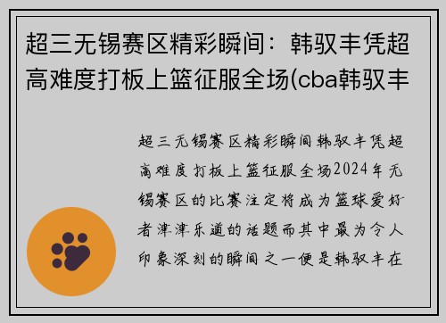 超三无锡赛区精彩瞬间：韩驭丰凭超高难度打板上篮征服全场(cba韩驭丰)