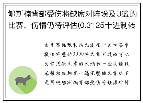 郇斯楠背部受伤将缺席对阵埃及U篮的比赛，伤情仍待评估(0.3125十进制转八进制)