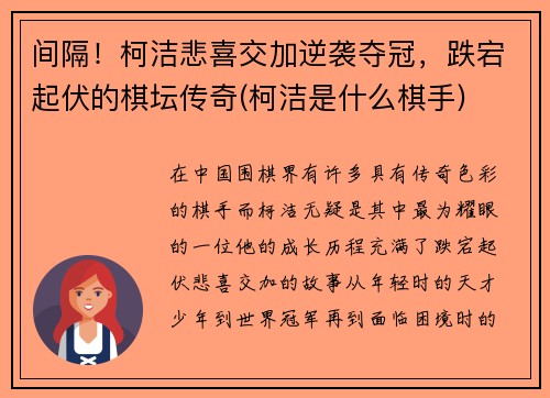 间隔！柯洁悲喜交加逆袭夺冠，跌宕起伏的棋坛传奇(柯洁是什么棋手)