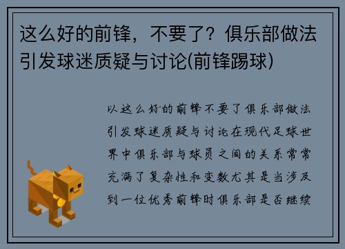 这么好的前锋，不要了？俱乐部做法引发球迷质疑与讨论(前锋踢球)