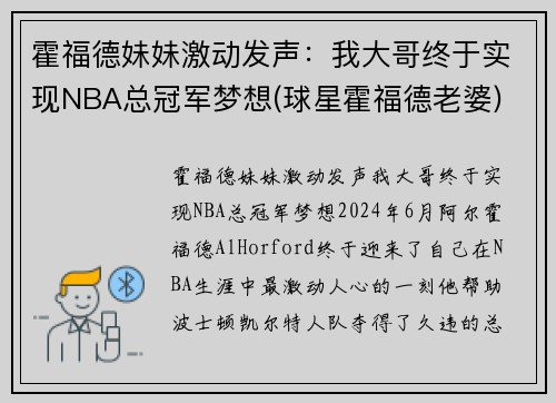 霍福德妹妹激动发声：我大哥终于实现NBA总冠军梦想(球星霍福德老婆)