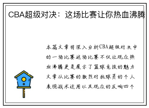 CBA超级对决：这场比赛让你热血沸腾