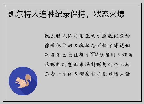凯尔特人连胜纪录保持，状态火爆