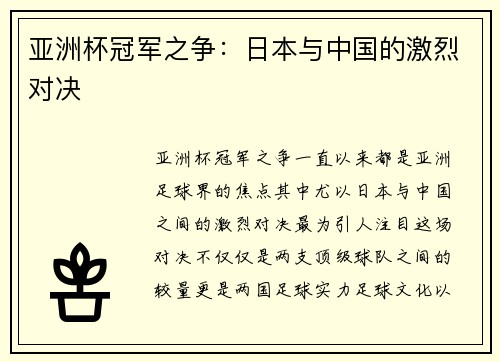 亚洲杯冠军之争：日本与中国的激烈对决