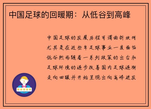 中国足球的回暖期：从低谷到高峰