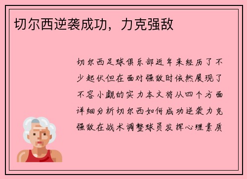 切尔西逆袭成功，力克强敌