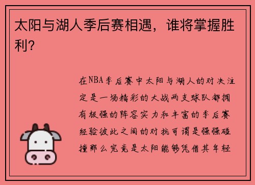 太阳与湖人季后赛相遇，谁将掌握胜利？