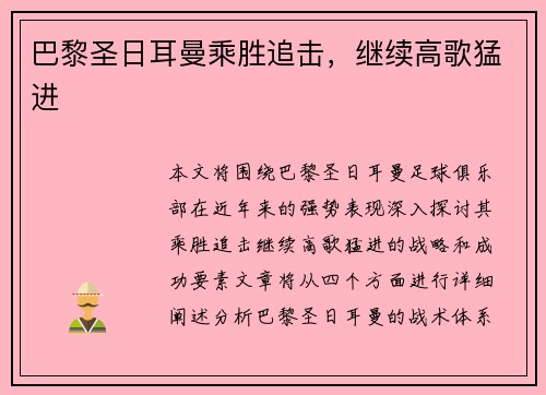 巴黎圣日耳曼乘胜追击，继续高歌猛进