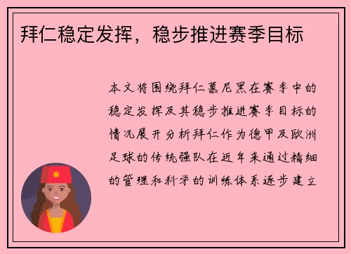 拜仁稳定发挥，稳步推进赛季目标