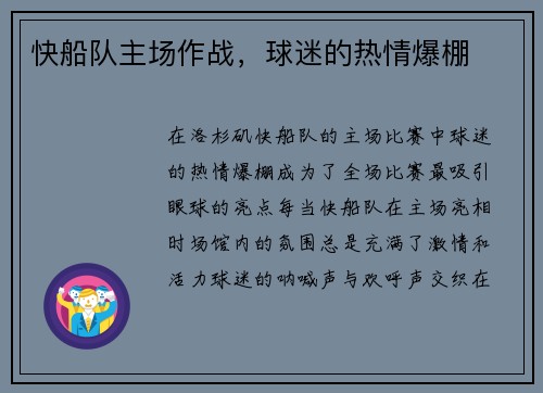 快船队主场作战，球迷的热情爆棚