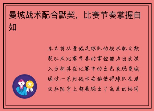 曼城战术配合默契，比赛节奏掌握自如