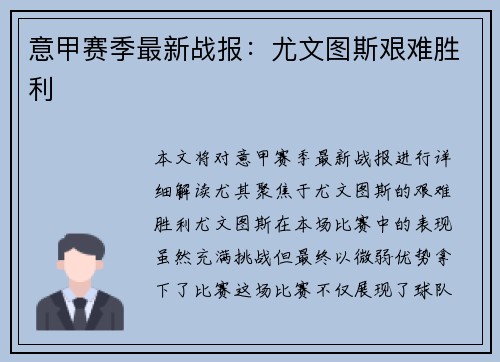 意甲赛季最新战报：尤文图斯艰难胜利