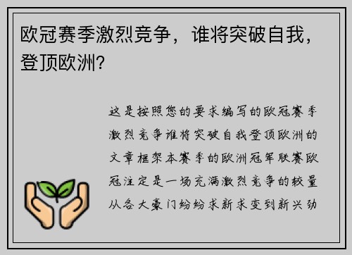 欧冠赛季激烈竞争，谁将突破自我，登顶欧洲？