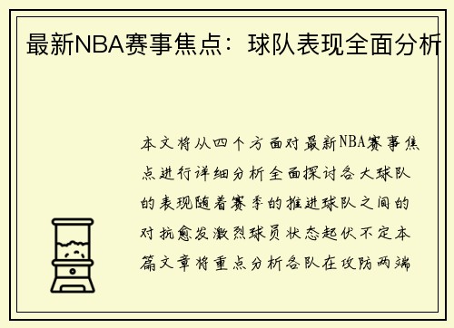 最新NBA赛事焦点：球队表现全面分析