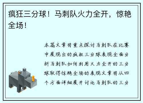 疯狂三分球！马刺队火力全开，惊艳全场！