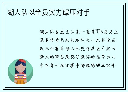 湖人队以全员实力碾压对手