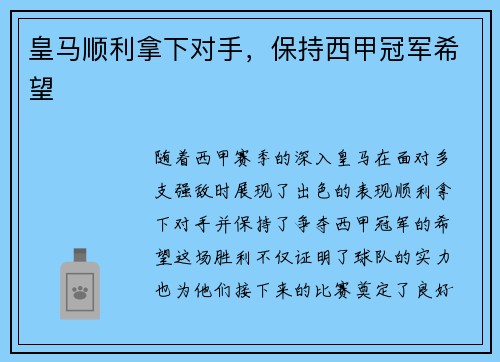 皇马顺利拿下对手，保持西甲冠军希望