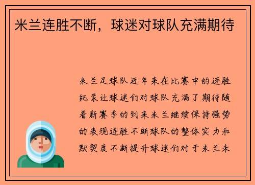米兰连胜不断，球迷对球队充满期待
