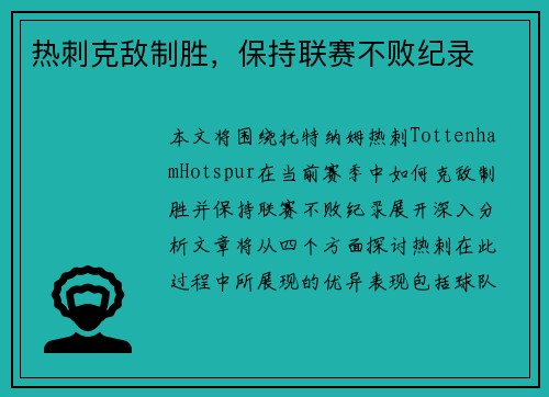 热刺克敌制胜，保持联赛不败纪录