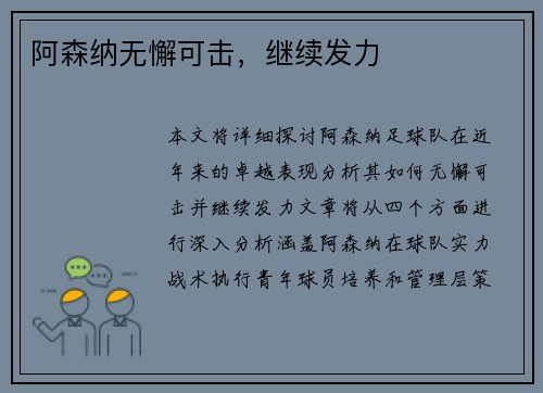 阿森纳无懈可击，继续发力