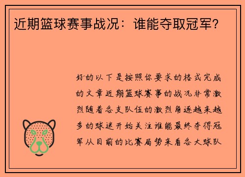 近期篮球赛事战况：谁能夺取冠军？
