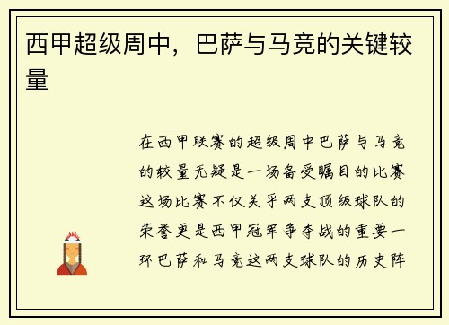 西甲超级周中，巴萨与马竞的关键较量
