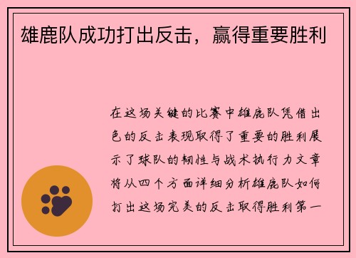 雄鹿队成功打出反击，赢得重要胜利