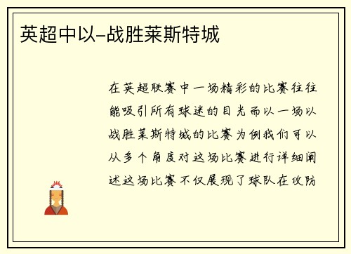 英超中以-战胜莱斯特城