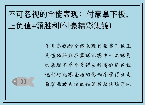 不可忽视的全能表现：付豪拿下板，正负值+领胜利(付豪精彩集锦)