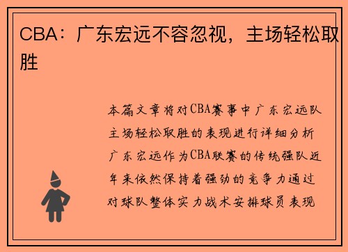 CBA：广东宏远不容忽视，主场轻松取胜