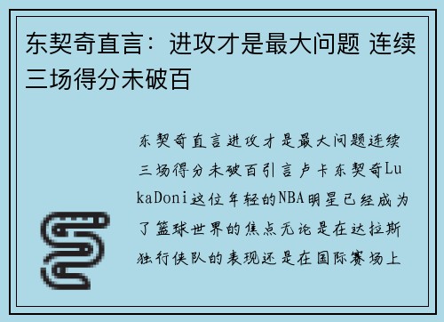 东契奇直言：进攻才是最大问题 连续三场得分未破百