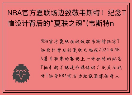 NBA官方夏联场边致敬韦斯特！纪念T恤设计背后的“夏联之魂”(韦斯特nbalogo)