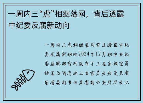 一周内三“虎”相继落网，背后透露中纪委反腐新动向