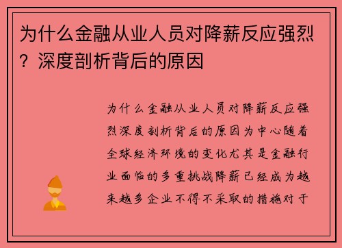 为什么金融从业人员对降薪反应强烈？深度剖析背后的原因