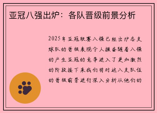 亚冠八强出炉：各队晋级前景分析