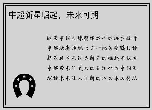 中超新星崛起，未来可期