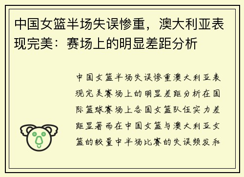 中国女篮半场失误惨重，澳大利亚表现完美：赛场上的明显差距分析