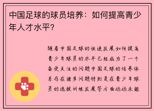 中国足球的球员培养：如何提高青少年人才水平？