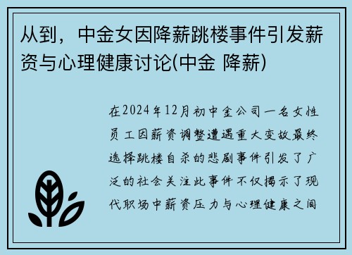 从到，中金女因降薪跳楼事件引发薪资与心理健康讨论(中金 降薪)