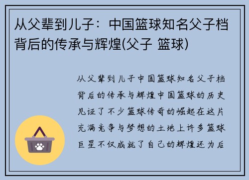 从父辈到儿子：中国篮球知名父子档背后的传承与辉煌(父子 篮球)