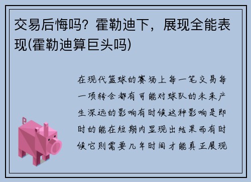 交易后悔吗？霍勒迪下，展现全能表现(霍勒迪算巨头吗)