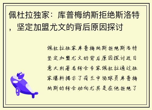 佩杜拉独家：库普梅纳斯拒绝斯洛特，坚定加盟尤文的背后原因探讨