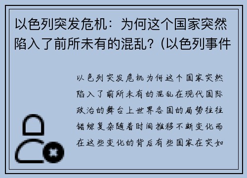 以色列突发危机：为何这个国家突然陷入了前所未有的混乱？(以色列事件原因)