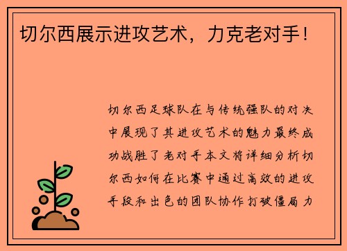 切尔西展示进攻艺术，力克老对手！