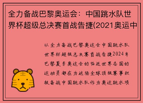 全力备战巴黎奥运会：中国跳水队世界杯超级总决赛首战告捷(2021奥运中国跳水队)
