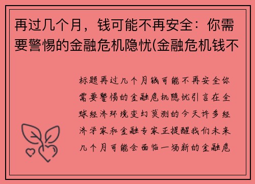 再过几个月，钱可能不再安全：你需要警惕的金融危机隐忧(金融危机钱不值钱)